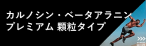 カルノシンベータアラニンプレミアム顆粒タイプ.png