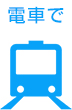 電車で