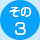 その3