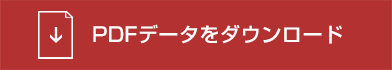 PDFデータをダウンロード