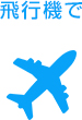 飛行機で