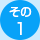 その1