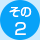 その2