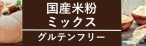 国産米粉ミックス　あり.png