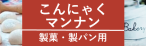 こんにゃくマンナン　あり.png