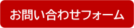 お問い合わせフォーム.png