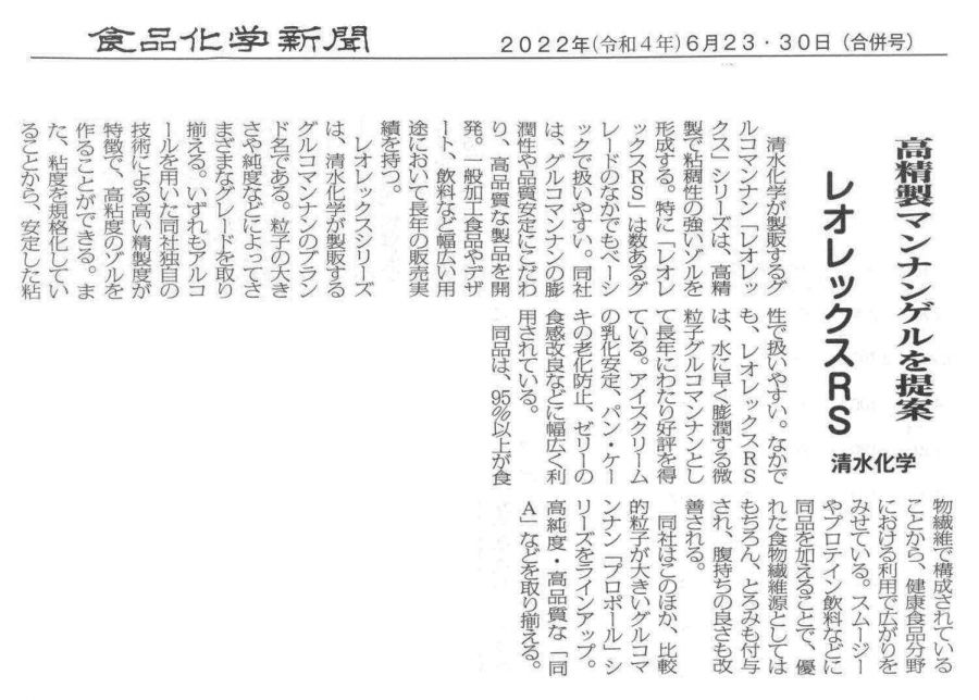 食品化学新聞 2022年6月23・30日《抜粋》HP掲載用.jpg