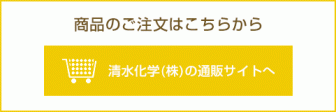 商品のご注文はこちらから 清水化学（株）の通販サイトへ