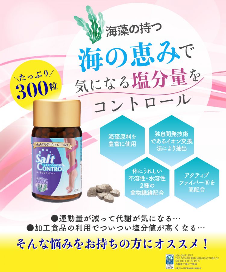 ソルトコントロール.jpg