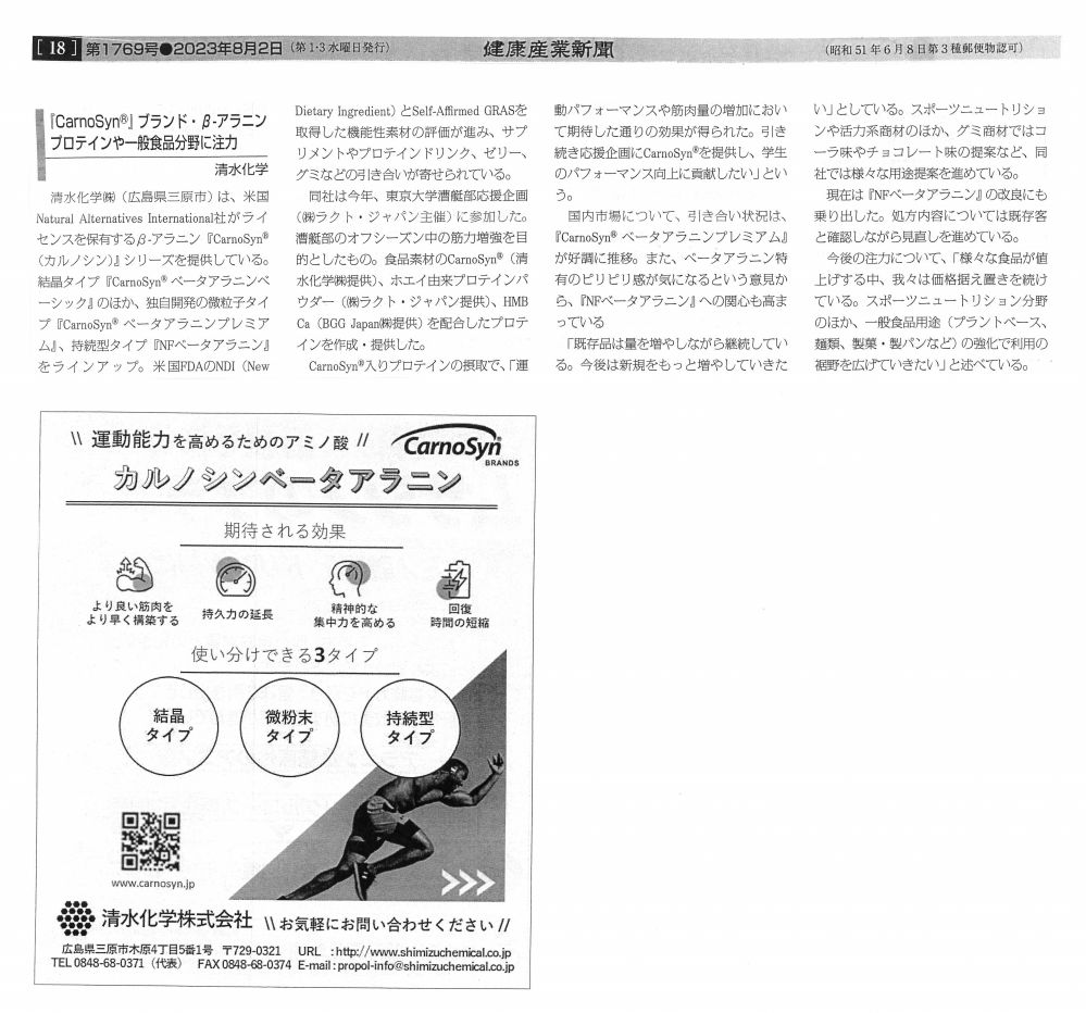 健康産業新聞20230802_β-アラニン.jpg