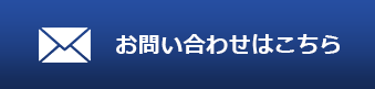 お問い合わせはこちら