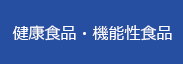 健康食品・機能性食品