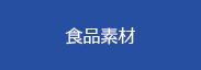 食品素材