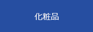 化粧品