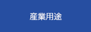 産業用途