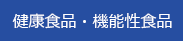 健康食品・機能性食品