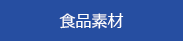 食品素材