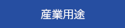 産業用途