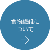 食物繊維について
