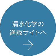 清水化学の通販サイトへ